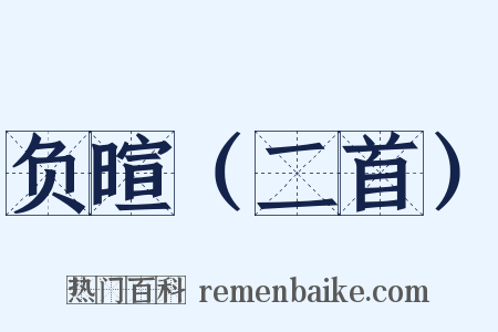 负暄（二首）是什么意思的图片
